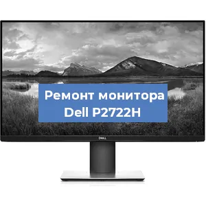 Ремонт монитора Dell P2722H в Челябинске